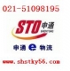 上海申通物流公司电话：申通物流